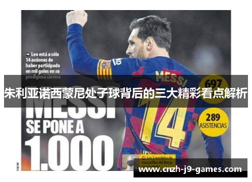 朱利亚诺西蒙尼处子球背后的三大精彩看点解析