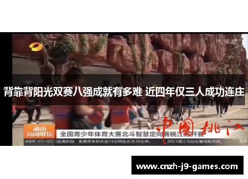 背靠背阳光双赛八强成就有多难 近四年仅三人成功连庄