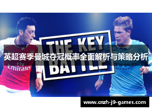 英超赛季曼城夺冠概率全面解析与策略分析 英超赛季曼城夺冠概率全面解析与策略分析