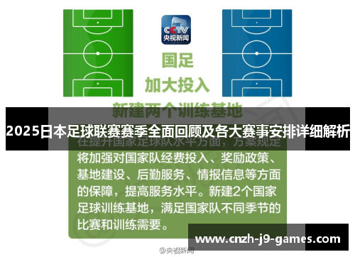 2025日本足球联赛赛季全面回顾及各大赛事安排详细解析