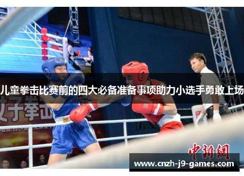儿童拳击比赛前的四大必备准备事项助力小选手勇敢上场 儿童拳击比赛前的四大必备准备事项助力小选手勇敢上场