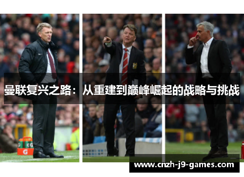 曼联复兴之路：从重建到巅峰崛起的战略与挑战