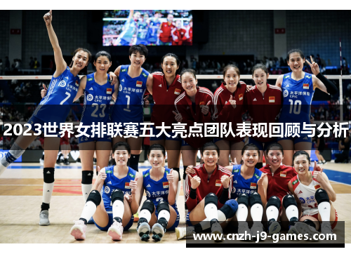 2023世界女排联赛五大亮点团队表现回顾与分析 2023世界女排联赛五大亮点团队表现回顾与分析