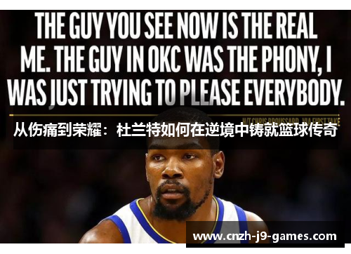 从伤痛到荣耀：杜兰特如何在逆境中铸就篮球传奇