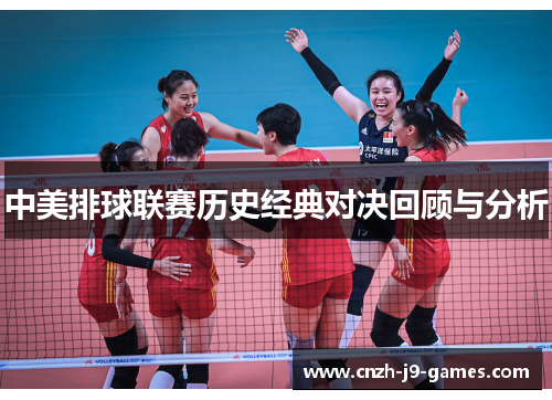 中美排球联赛历史经典对决回顾与分析 中美排球联赛历史经典对决回顾与分析