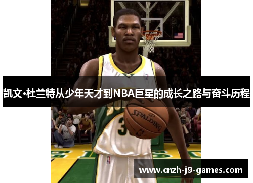凯文·杜兰特从少年天才到NBA巨星的成长之路与奋斗历程 凯文·杜兰特从少年天才到NBA巨星的成长之路与奋斗历程