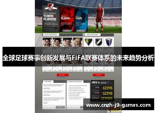 全球足球赛事创新发展与FIFA联赛体系的未来趋势分析