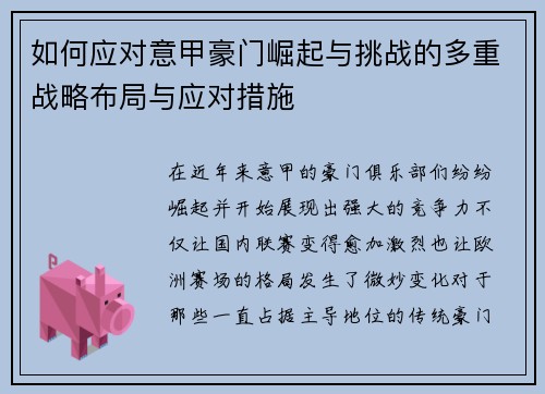如何应对意甲豪门崛起与挑战的多重战略布局与应对措施 如何应对意甲豪门崛起与挑战的多重战略布局与应对措施