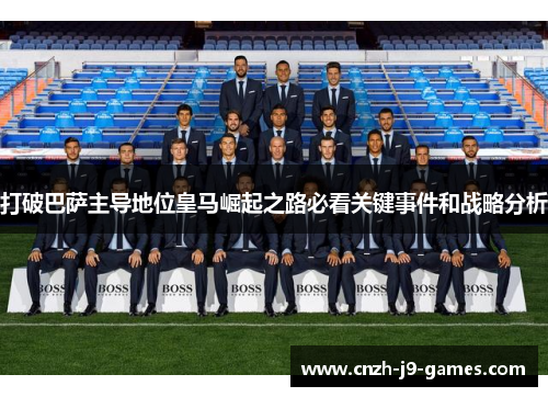 打破巴萨主导地位皇马崛起之路必看关键事件和战略分析