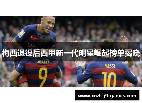 梅西退役后西甲新一代明星崛起榜单揭晓