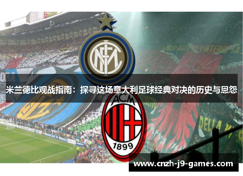 米兰德比观战指南:探寻这场意大利足球经典对决的历史与恩怨 米兰德比观战指南:探寻这场意大利足球经典对决的历史与恩怨