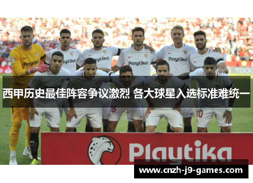 西甲历史最佳阵容争议激烈 各大球星入选标准难统一 西甲历史最佳阵容争议激烈 各大球星入选标准难统一