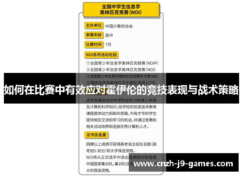 如何在比赛中有效应对霍伊伦的竞技表现与战术策略 如何在比赛中有效应对霍伊伦的竞技表现与战术策略