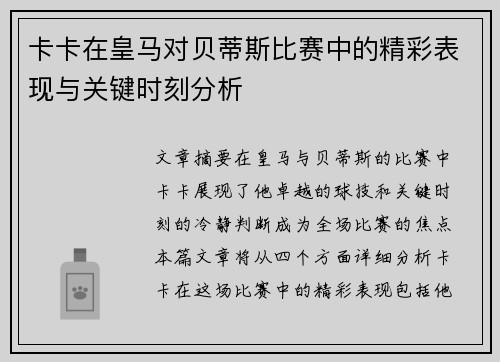 卡卡在皇马对贝蒂斯比赛中的精彩表现与关键时刻分析 卡卡在皇马对贝蒂斯比赛中的精彩表现与关键时刻分析