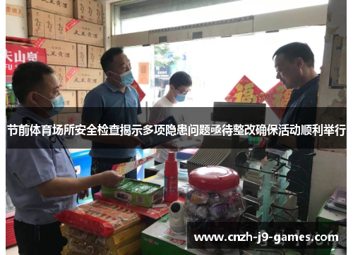 节前体育场所安全检查揭示多项隐患问题亟待整改确保活动顺利举行