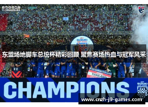 东盟场地脚车总统杯精彩回顾 聚焦赛场热血与冠军风采