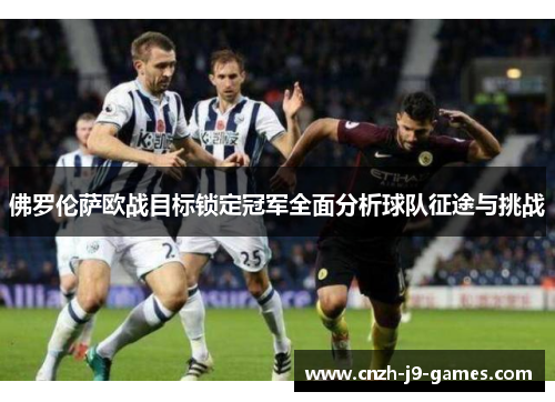 佛罗伦萨欧战目标锁定冠军全面分析球队征途与挑战