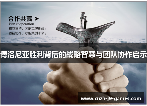 博洛尼亚胜利背后的战略智慧与团队协作启示