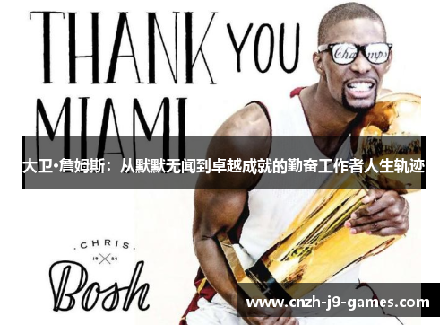 大卫·詹姆斯:从默默无闻到卓越成就的勤奋工作者人生轨迹 大卫·詹姆斯:从默默无闻到卓越成就的勤奋工作者人生轨迹