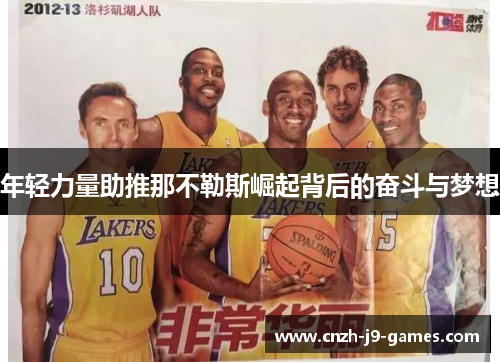 年轻力量助推那不勒斯崛起背后的奋斗与梦想 年轻力量助推那不勒斯崛起背后的奋斗与梦想