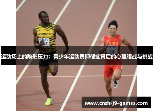 运动场上的隐形压力:青少年运动员抑郁症背后的心理暗战与挑战 运动场上的隐形压力:青少年运动员抑郁症背后的心理暗战与挑战