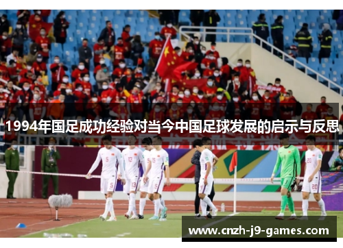 1994年国足成功经验对当今中国足球发展的启示与反思 1994年国足成功经验对当今中国足球发展的启示与反思