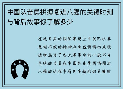 中国队奋勇拼搏闯进八强的关键时刻与背后故事你了解多少 中国队奋勇拼搏闯进八强的关键时刻与背后故事你了解多少