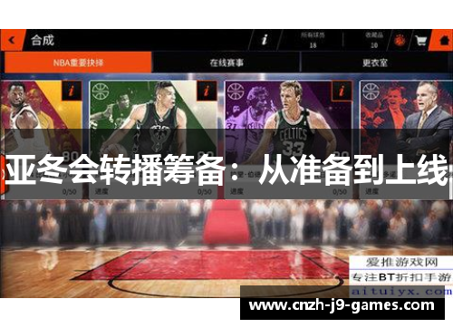 亚冬会转播筹备：从准备到上线