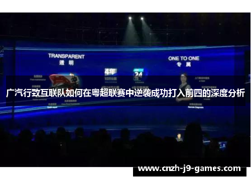 广汽行致互联队如何在粤超联赛中逆袭成功打入前四的深度分析