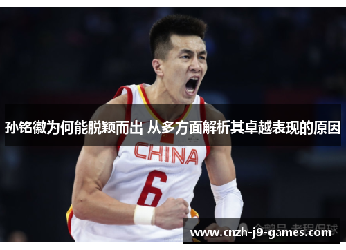 孙铭徽为何能脱颖而出 从多方面解析其卓越表现的原因