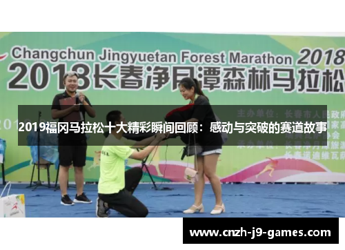 2019福冈马拉松十大精彩瞬间回顾:感动与突破的赛道故事 2019福冈马拉松十大精彩瞬间回顾:感动与突破的赛道故事