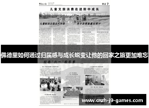 佩德里如何通过归属感与成长蜕变让他的回家之旅更加难忘 佩德里如何通过归属感与成长蜕变让他的回家之旅更加难忘