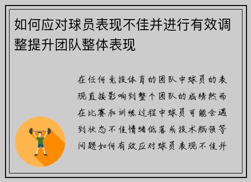 如何应对球员表现不佳并进行有效调整提升团队整体表现 如何应对球员表现不佳并进行有效调整提升团队整体表现