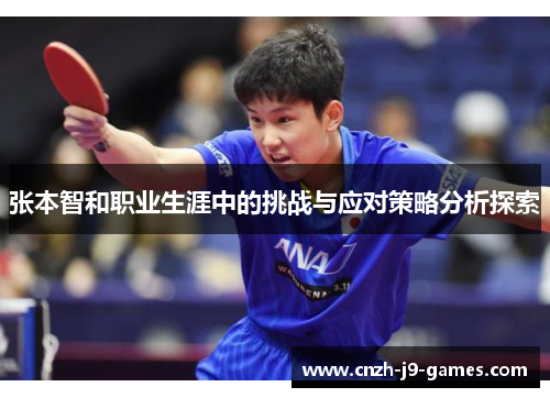张本智和职业生涯中的挑战与应对策略分析探索