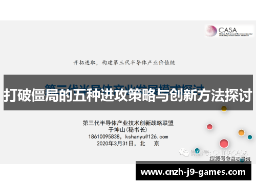 打破僵局的五种进攻策略与创新方法探讨 打破僵局的五种进攻策略与创新方法探讨