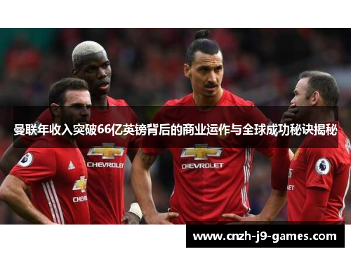 曼联年收入突破66亿英镑背后的商业运作与全球成功秘诀揭秘