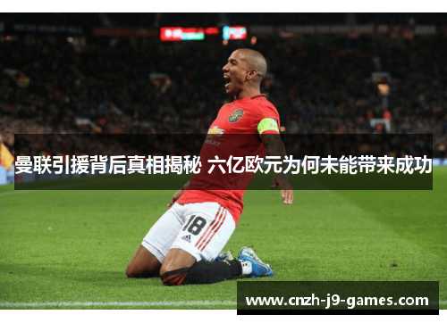 曼联引援背后真相揭秘 六亿欧元为何未能带来成功