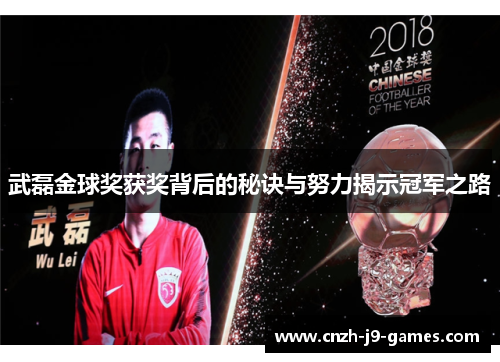武磊金球奖获奖背后的秘诀与努力揭示冠军之路