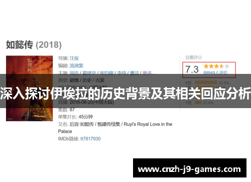 深入探讨伊埃拉的历史背景及其相关回应分析 深入探讨伊埃拉的历史背景及其相关回应分析