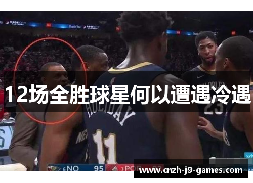12场全胜球星何以遭遇冷遇 12场全胜球星何以遭遇冷遇