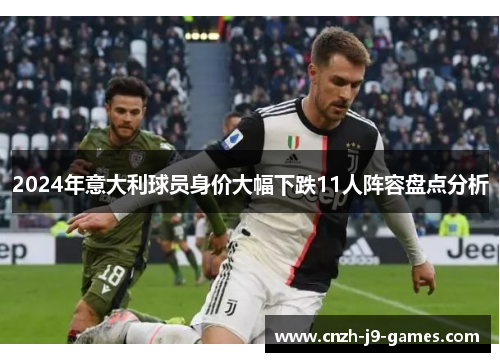 2024年意大利球员身价大幅下跌11人阵容盘点分析