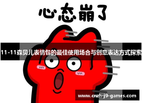 11-11森贝儿表情包的最佳使用场合与创意表达方式探索 11-11森贝儿表情包的最佳使用场合与创意表达方式探索