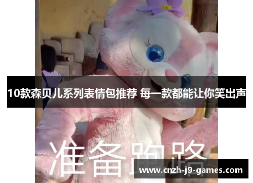 10款森贝儿系列表情包推荐 每一款都能让你笑出声