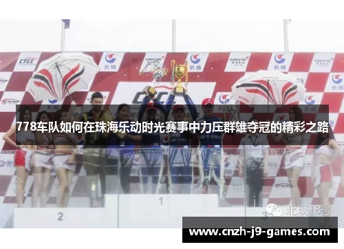 778车队如何在珠海乐动时光赛事中力压群雄夺冠的精彩之路