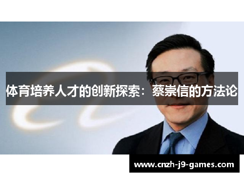 体育培养人才的创新探索:蔡崇信的方法论 体育培养人才的创新探索:蔡崇信的方法论