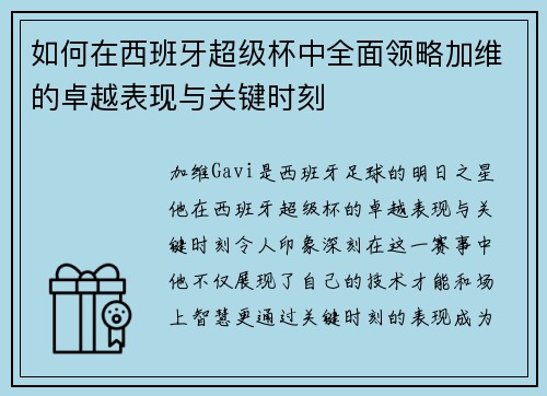 如何在西班牙超级杯中全面领略加维的卓越表现与关键时刻 如何在西班牙超级杯中全面领略加维的卓越表现与关键时刻