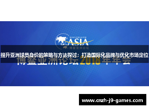 提升亚洲球员身价的策略与方法探讨:打造国际化品牌与优化市场定位 提升亚洲球员身价的策略与方法探讨:打造国际化品牌与优化市场定位