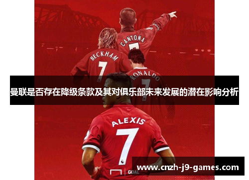 曼联是否存在降级条款及其对俱乐部未来发展的潜在影响分析