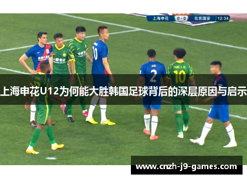 上海申花U12为何能大胜韩国足球背后的深层原因与启示