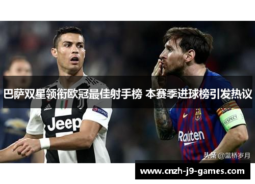 巴萨双星领衔欧冠最佳射手榜 本赛季进球榜引发热议
